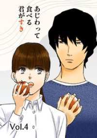 あじわって食べる君がすき Vol.4
