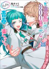 ど底辺令嬢に憑依した800年前の悪女はひっそり青春を楽しんでいる。１ ラワーレコミックス