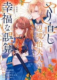 やり直し辺境伯夫人の幸福な誤算 THE COMIC 1巻 アヴァルスコミックス