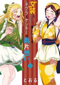 女装してめんどくさい事になってるネクラとヤンキーの両片想い 14巻