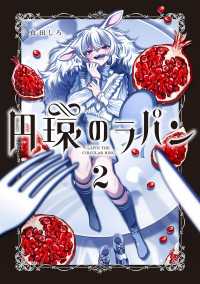 円環のラパン 2巻 アヴァルスコミックス