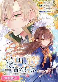 やり直し辺境伯夫人の幸福な誤算 THE COMIC【分冊版】 3巻 アヴァルスコミックス