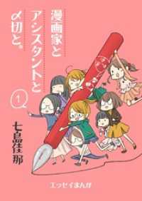 漫画家とアシスタントと〆切と。 １