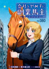 会社をやめずに副業馬主ーホシニネガイヲー　80 FOD