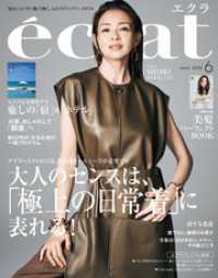 eclat (エクラ) 2025年6月号 eclat