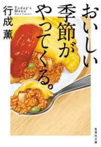 おいしい季節がやってくる。 集英社文庫
