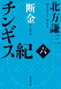 チンギス紀　六　断金 集英社文庫