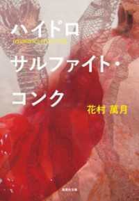 ハイドロサルファイト・コンク 集英社文庫