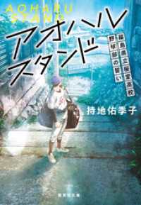 アオハルスタンド　～福島県立桜堂高校野球部の誓い～ 集英社文庫