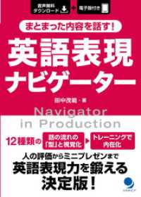 まとまった内容を話す！ 英語表現ナビゲーター[音声DL付]
