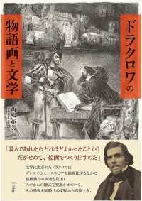 ドラクロワの物語画と文学