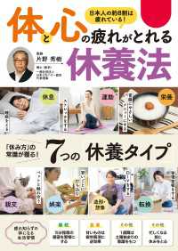 体と心の疲れがとれる　休養法