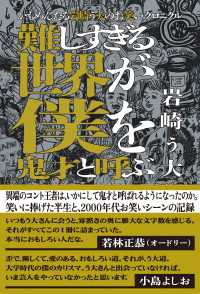 かもめんたる岩崎う大のお笑いクロニクル　難しすぎる世界が僕を鬼才と呼ぶ 扶桑社ＢＯＯＫＳ