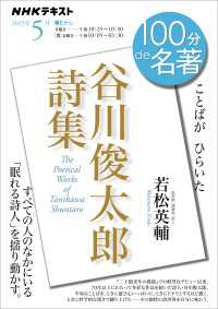 ＮＨＫ 100分 de 名著『谷川俊太郎詩集』2025年5月 ＮＨＫテキスト