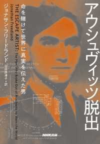 アウシュヴィッツ脱出　命を賭けて世界に真実を伝えた男