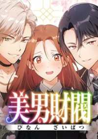 ジャンプコミックスDIGITAL<br> 美男財閥【タテヨミ】 第45話 次の旅路