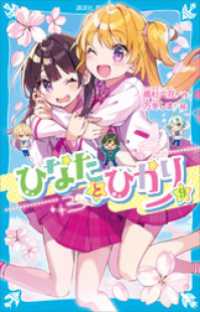 ひなたとひかり（９） 講談社青い鳥文庫
