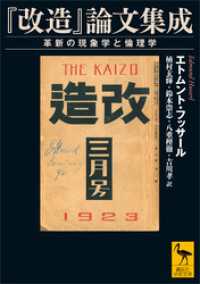『改造』論文集成　革新の現象学と倫理学 講談社学術文庫
