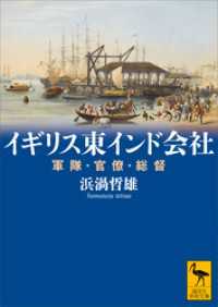 イギリス東インド会社　軍隊・官僚・総督 講談社学術文庫