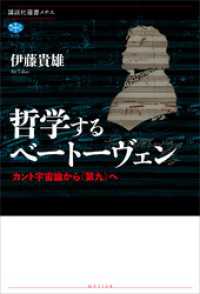 哲学するベートーヴェン　カント宇宙論から《第九》へ 講談社選書メチエ