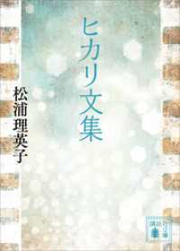ヒカリ文集 講談社文庫