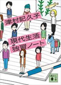 現代生活独習ノート 講談社文庫