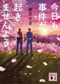 今日も事件が起きませんよう。 講談社文庫