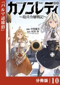カノンレディ～砲兵令嬢戦記～【分冊版】１０（ANIMAXコミックス） ANIMAXコミックス