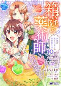 箱庭の薬術師　神様に愛され女子の異世界生活（コミック） 10 モンスターコミックスｆ