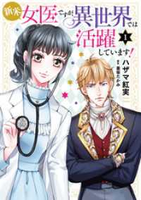 新米女医ですが、異世界では活躍しています！【コミックス単行本版】【電子限定特典付】　１巻 コミック Maomao