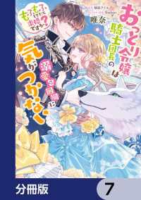 ＦＬＯＳ　ＣＯＭＩＣ<br> おっとり令嬢は騎士団長の溺愛包囲網に気がつかない　もふもふしてたら求婚ですか？【分冊版】　7