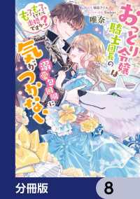 おっとり令嬢は騎士団長の溺愛包囲網に気がつかない　もふもふしてたら求婚ですか？【分冊版】　8 ＦＬＯＳ　ＣＯＭＩＣ