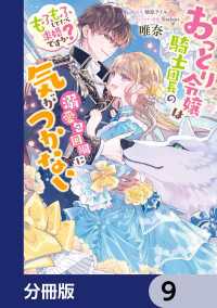 おっとり令嬢は騎士団長の溺愛包囲網に気がつかない　もふもふしてたら求婚ですか？【分冊版】　9 ＦＬＯＳ　ＣＯＭＩＣ