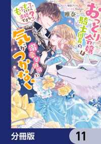 おっとり令嬢は騎士団長の溺愛包囲網に気がつかない　もふもふしてたら求婚ですか？【分冊版】　11 ＦＬＯＳ　ＣＯＭＩＣ