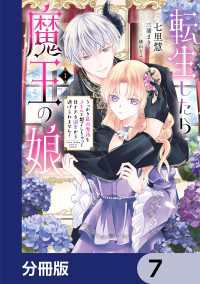 ＦＬＯＳ　ＣＯＭＩＣ<br> 転生したら魔王の娘 うっかり最凶魔族をスキルで魅了しちゃって甘すぎる溺愛から逃げられません！【分冊版】　7