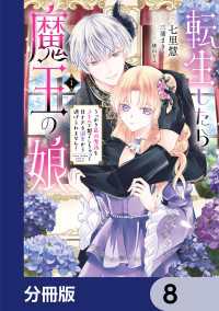転生したら魔王の娘 うっかり最凶魔族をスキルで魅了しちゃって甘すぎる溺愛から逃げられません！【分冊版】　8 ＦＬＯＳ　ＣＯＭＩＣ