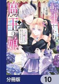 転生したら魔王の娘 うっかり最凶魔族をスキルで魅了しちゃって甘すぎる溺愛から逃げられません！【分冊版】　10 ＦＬＯＳ　ＣＯＭＩＣ