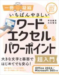 いちばんやさしいワード＆エクセル＆パワーポイント超入門 Office 2024／Microsoft 365対応 一冊に凝縮