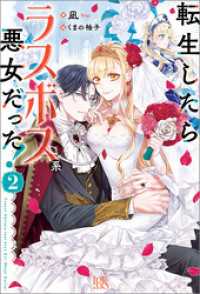 転生したらラスボス系悪女だった！: 2【特典SS付】 アイリスNEO