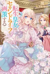転生皇女はセカンドライフを画策する【特典SS付】 一迅社ノベルス