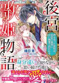 後宮歌姫物語～声を失った宮妓は、初恋の皇帝に甘い執愛で囚われる～ マーマレード文庫