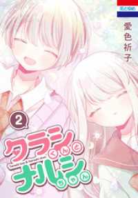 タラシくんとナルシちゃん　2巻 花とゆめコミックス