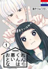 れんくんは悪いおとな　1巻 花とゆめコミックス