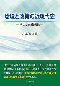環境と政策の近現代史 - その史的備忘録