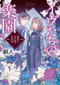 イヴたちの楽園 - 藤紫乃女学園の怪異譚