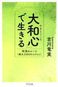 「大和心」で生きる（きずな出版） - 神道のルーツ［縄文JOMON］スピリット