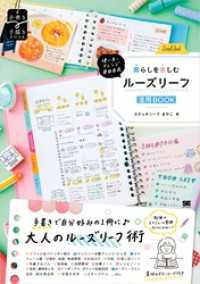 使い方・アレンジ自由自在 暮らしを楽しむルーズリーフ活用BOOK