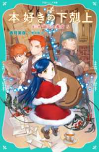 【TOジュニア文庫】本好きの下剋上　第三部　領主の養女５ TOジュニア文庫