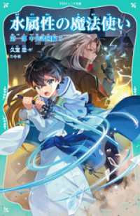 【TOジュニア文庫】水属性の魔法使い　第一部　中央諸国編5 TOジュニア文庫