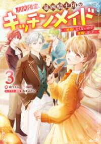 期間限定、第四騎士団のキッチンメイド3～結婚したくないので就職しました～【電子書籍限定書き下ろしSS付き】 Celicaノベルス